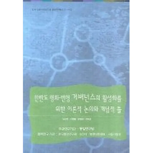 한반도 평화 번영 거버넌스의 활성화를 위한 이론적 논의와 개념적 틀, 통일연구원