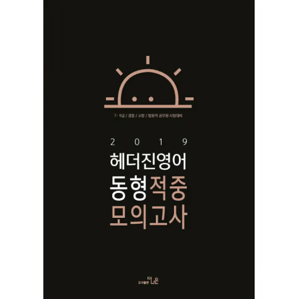 헤더진 영어 동형 적중모의고사(2019):7급 9급/경찰/소방/법원직 공무원 시험대비, 더나은