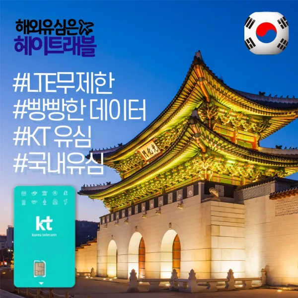 헤이트래블 한국 국내 유심 LTE 무제한 데이터 무약정 선불 요금제 핫스팟 테더링 가능 유심칩 해외휴대폰 사용가능 자동개통 심카드 외국인선물 외국인친구 자가격리 DATA USIM