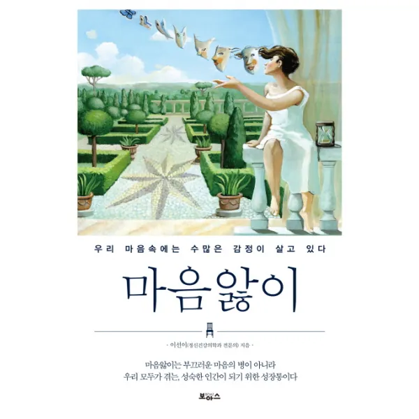 마음앓이:우리 마음속에는 수많은 감정이 살고 있다, 보아스