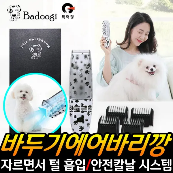 바두기 에어바리깡 애견 이발기 바리깡 미용 용품 애견이발기 애완용바리깡 애완용이발기 강아지 흡입식 반려동물용