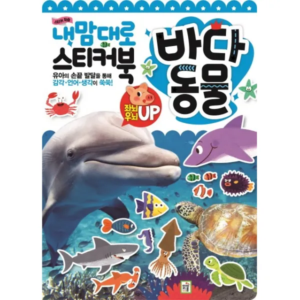 내 맘대로 스티커북: 바다 동물 키움