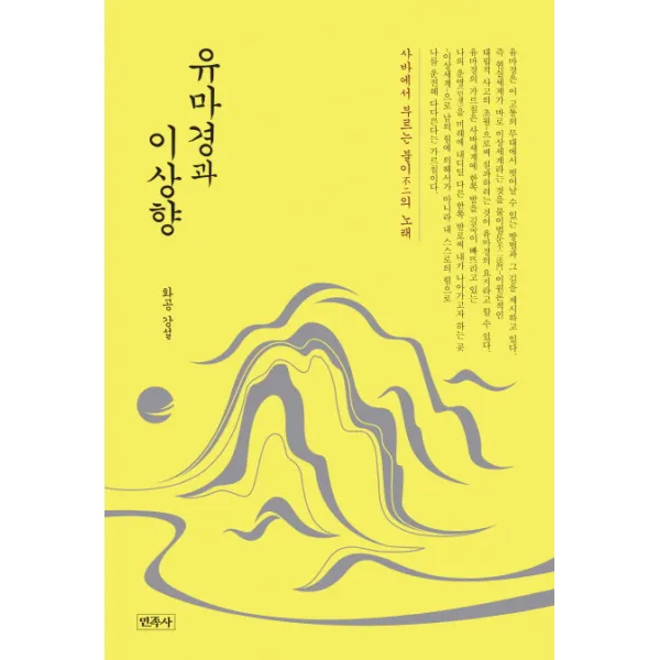 유마경과 이상향:사바에서 부르는 불이의 노래, 민족사