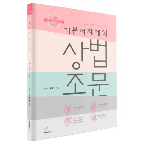 기본서체계식 상법조문(2020):법무사 법원등기직 독학사 대비, 헤르메스