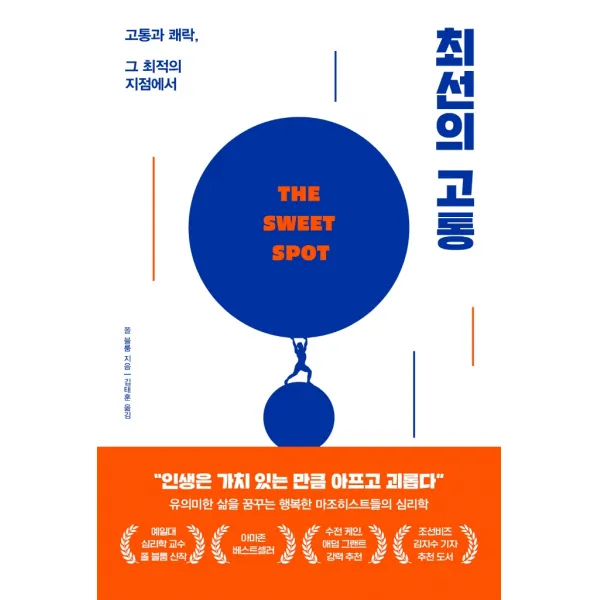 최선의 고통:고통과 쾌락, 그 최적의 지점에서, 폴 블룸, 알에이치코리아
