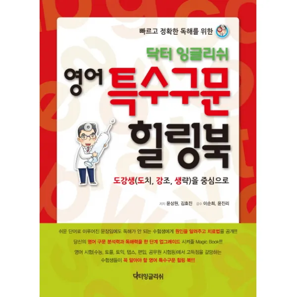 빠르고 정확한 독해를 위한 닥터 잉글리쉬 영어 특수구문 힐링북:도강생(도치 강조 생략)을 중심으로, 닥터잉글리쉬