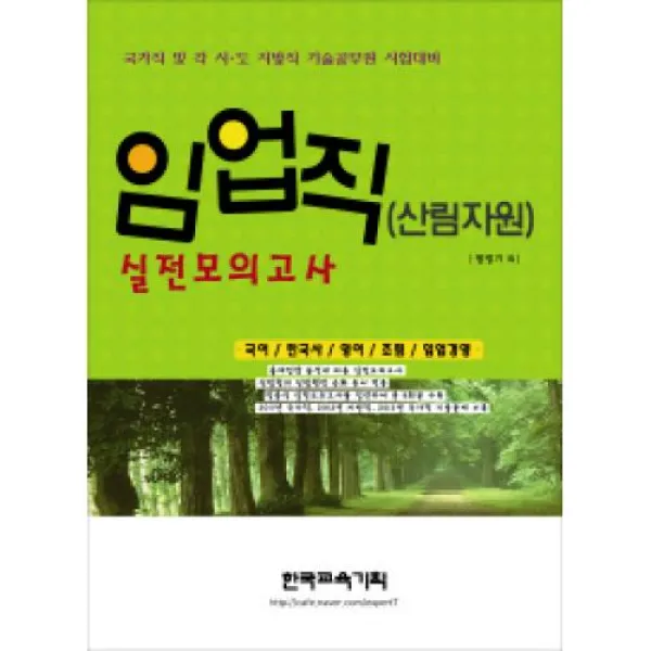 임업직(산림자원) 실전모의고사(2014), 엑스퍼트월드(주)