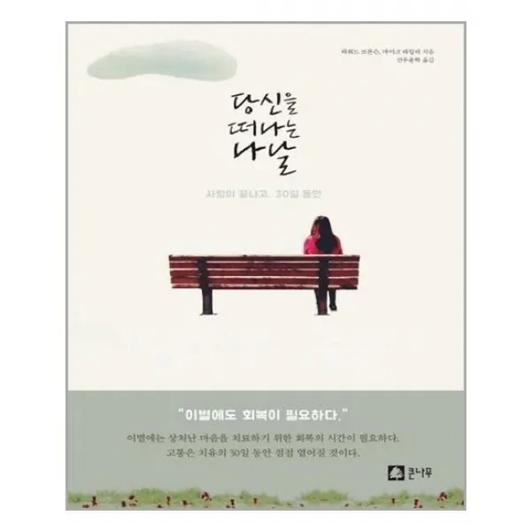  큰나무 당신을 떠나는 나날