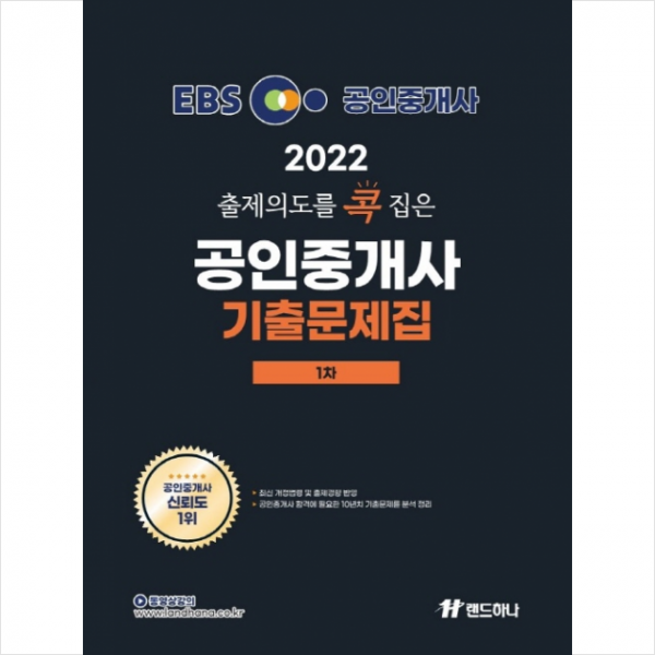 2022년 EBS 랜드하나 출제의도를 콕 집은 공인중개사 기출문제집 1차 + 공인툰 증정, 랜드하나