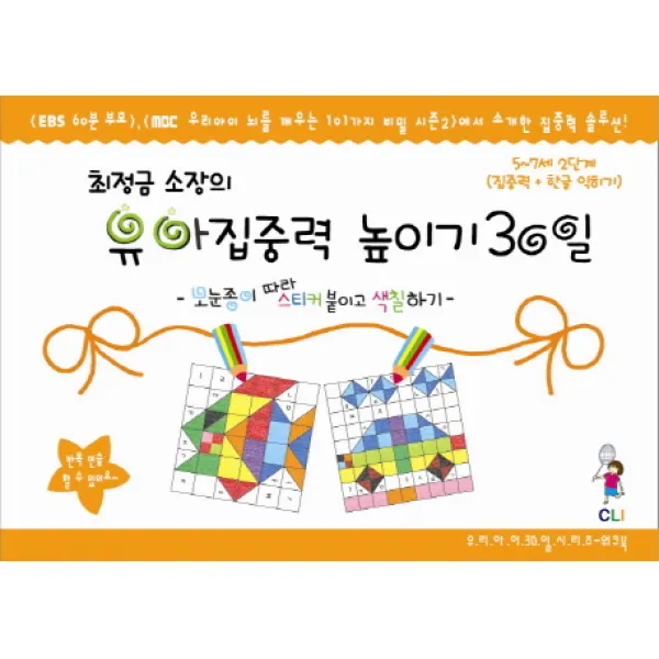 최정금 소장의 유아집중력 높이기 30일 2단계(5-7세): 집중력 한글과 친해지기:모눈종이 따라 스티커 붙이고 색칠하기, 최정금학습클리닉