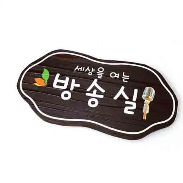 나무간판 방송실 반패 팻말 목간판 20x15cm