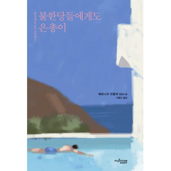 불한당들에게도 은총이:베로니크 오발데 장편소설, 뮤진트리