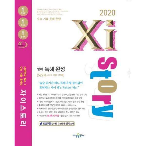 Xistory 자이스토리 영어 독해 완성 (2020년) : 527제 + 어휘 리뷰 510제, 수경출판사(학습)