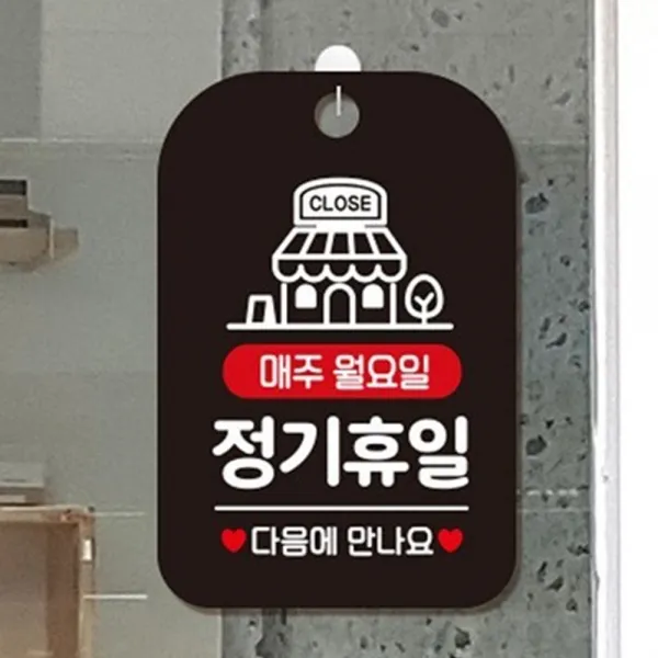 매주월요일 정기휴일안내표지판 출입문 걸이 검정