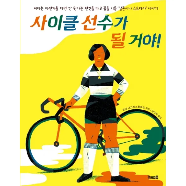 사이클 선수가 될 거야!:여자는 자전거를 타면 안 된다는 편견을 깨고 꿈을 이룬, 우리교육