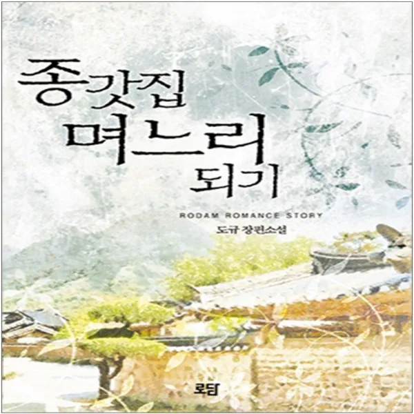 코믹토토 중고 종갓집 며느리 되기 상태(중) 도서출판 로담 도규