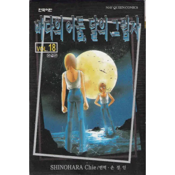/상태중급/(중고)바다의어둠달의그림자(1~18완)상태양호SHINOHARA Chie 희귀도서-/만화책04/