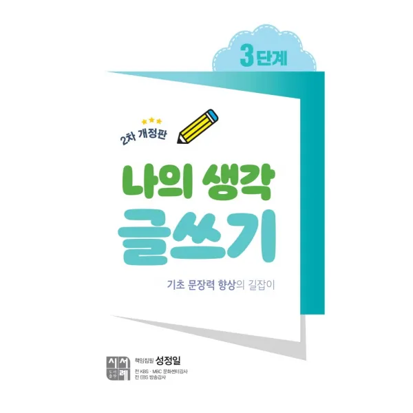나의 생각 글쓰기 3단계:기초 문장력 향상의 길잡이, 시서례, 성정일