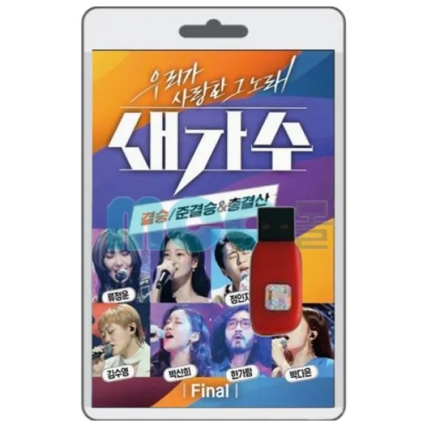 USB) 새가수 - 결승 준결승 총결산 82곡 (차량용)