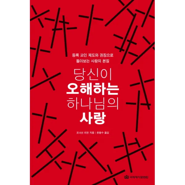 당신이 오해하는 하나님의 사랑:등록 교인 제도와 권징으로 돌아보는 사랑의 본질, 국제제자훈련원