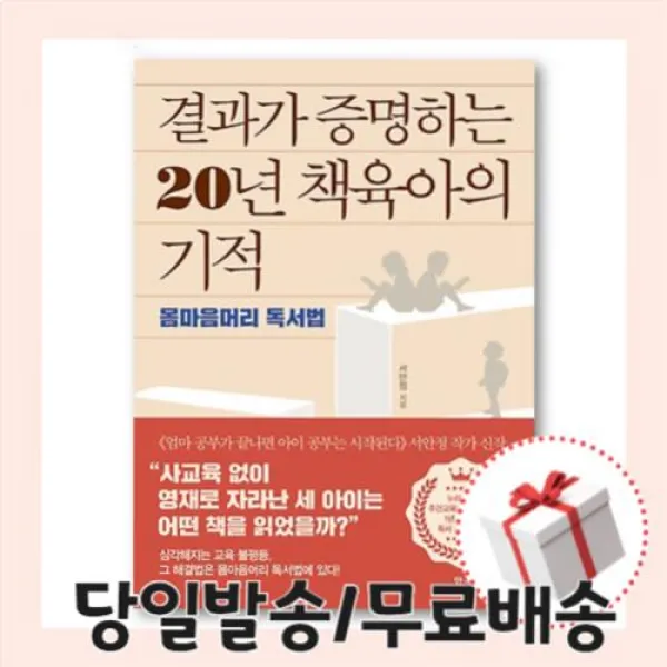 사은품) 결과가 증명하는 20년 책육아의 기적 : 몸마음머리 독서법