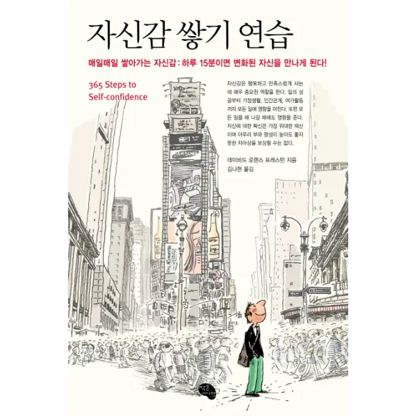 자신감 쌓기 연습:매일매일 쌓아가는 자신감 하루 15분이면 변화된 자신을 만나게 된다, 작은씨앗