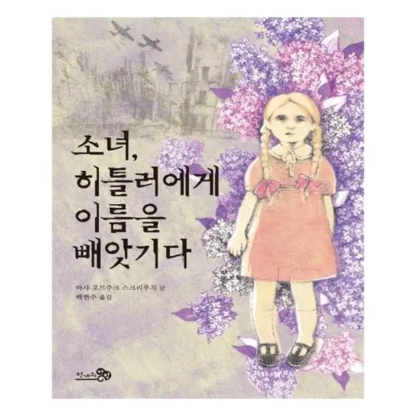 유니오니아시아 소녀 히틀러에게 이름을 빼앗기다