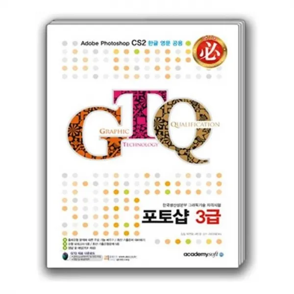 유니오니아시아 포토샵 3급 Gtq 필