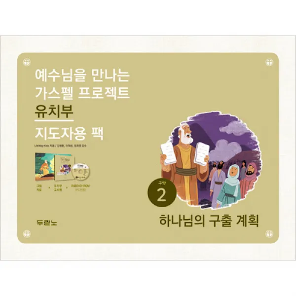 가스펠프로젝트-구약2 하나님의구출계획(유치부지도자용 팩)