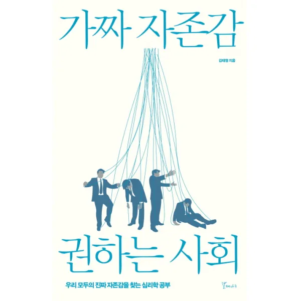 가짜자존감 권하는 사회:우리 모두의 진짜 자존감을 찾는 심리학 공부, 갈매나무