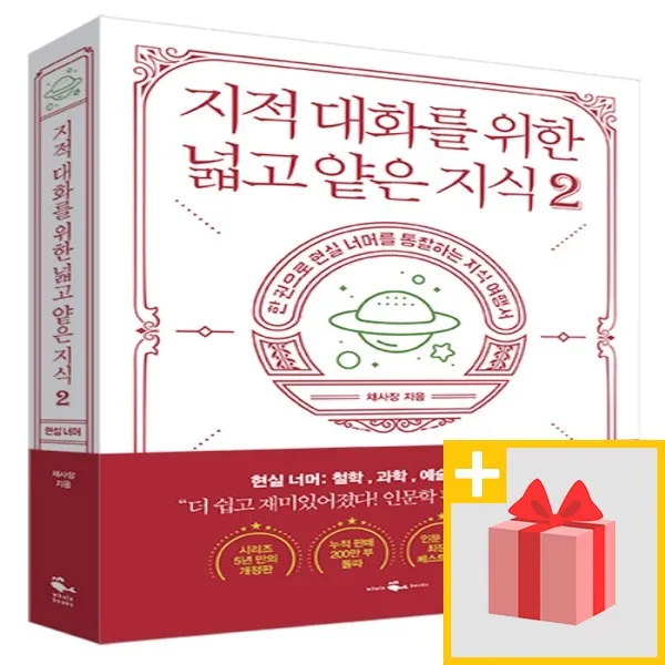 사은) 지적 대화를 위한 넓고 얕은 지식 - 2 현실편