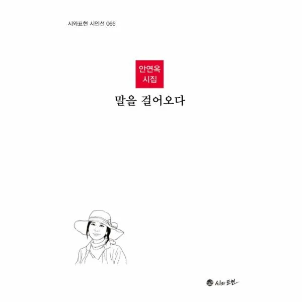 말을 걸어오다-065(시와표현시인선), 상세페이지 참조, 상세페이지 참조, 상세페이지 참조