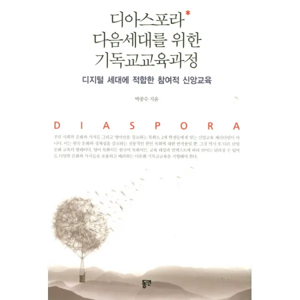 디아스포라 다음세대를 위한 기독교교육과정:디지털 세대에 적합한 참여적 신앙교육, 동연