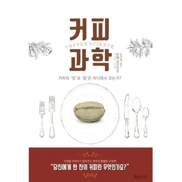 커피 과학:커피의 '맛' 과 '향' 은 어디에서 오는가?, 황소자리