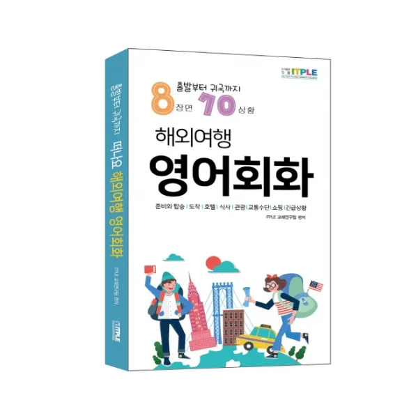 해외여행 영어회화:출발부터 귀국까지 8장면 70상황, 잇플