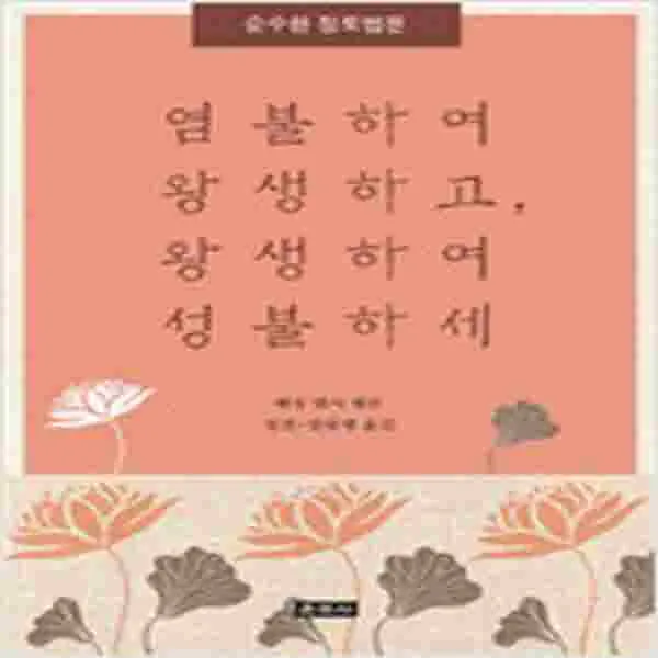 (새책) 염불하여 왕생하고 왕생하여 성불하세