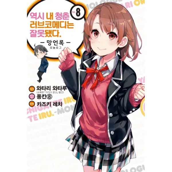 역시 내 청춘 러브코메디는 잘못됐다: 망언록. 8, 디앤씨미디어