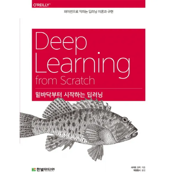 밑바닥부터 시작하는 딥러닝:파이썬으로 익히는 딥러닝 이론과 구현, 한빛미디어