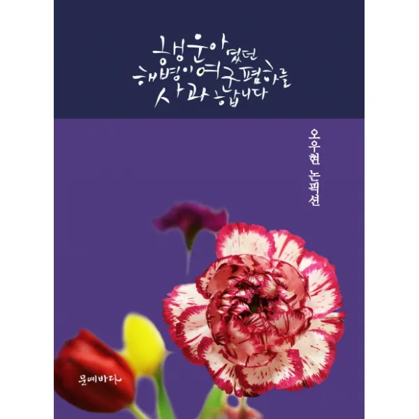 행운아였던 해병이 여군폄하를 사과합니다:오우현 논픽션, 문예바다