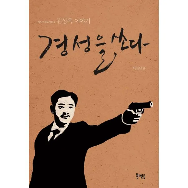 경성을 쏘다 : 김상옥 이야기