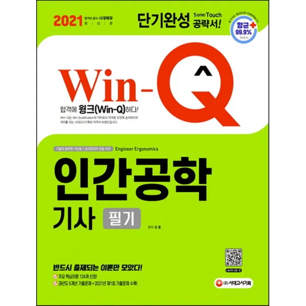 Win Q 인간공학기사 필기 단기완성:기술직 공무원 가산점 / 보건관리자 선임 자격 시대고시기획