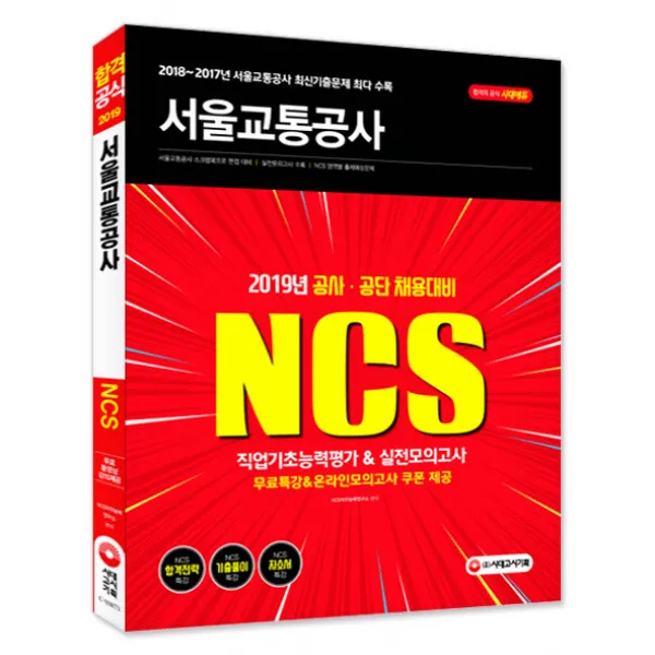 NCS 서울교통공사 직업기초능력평가&실전모의고사(2019):공사·공단 채용대비, 시대고시기획