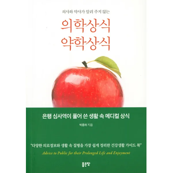 의사와 약사가 알려주지 않는 의학상식 약학상식
