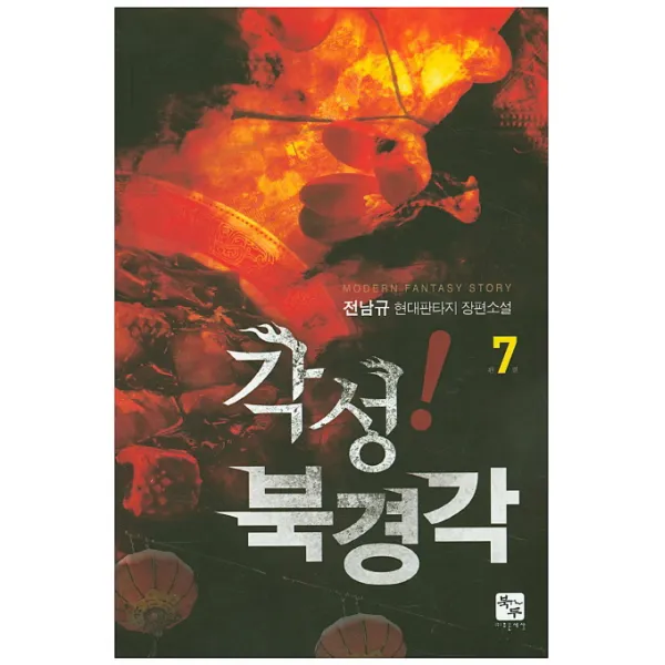 각성! 북경각. 7(완결):전남규 현대판타지 장편소설, 북두
