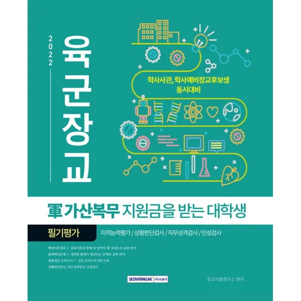 2022 육군장교 군 가산복무 지원금을 받는 대학생 필기평가:학사사관, 학사예비장교후보생 동시대비, 서원각