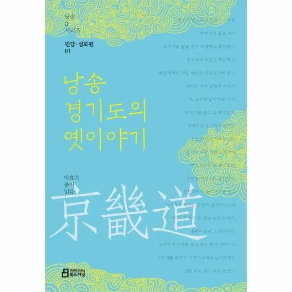 이노플리아 낭송 경기도의 옛이야기 민담설화편 01 낭송q시리즈