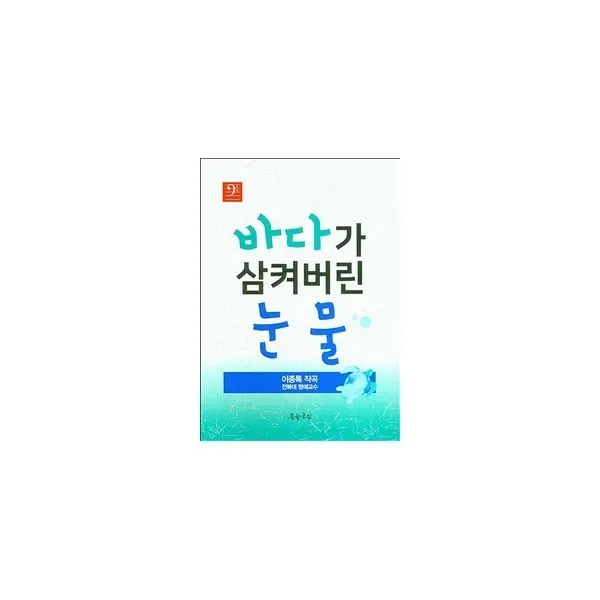 밀크북_2 바다가 삼켜버린 눈물, One color | One Size@1