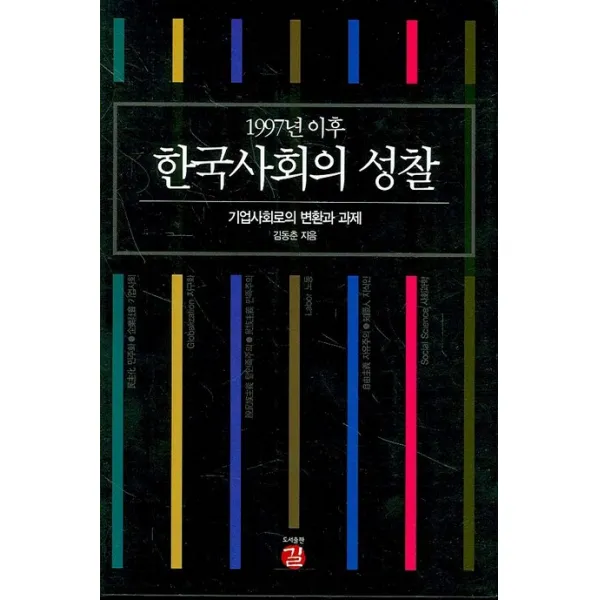 1997년 이후 한국사회의 성찰:기업사회로의 변환과 과제, 길