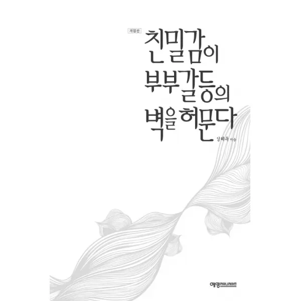 친밀감이 부부갈등의 벽을 허문다, 예영커뮤니케이션