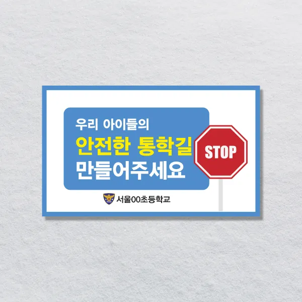 홍보피켓 교통안전 학교폭력금지 예절 디자인제작 초등중고등학교 캠페인